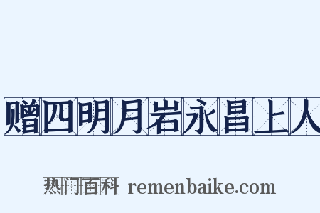 赠四明月岩永昌上人是什么意思的图片